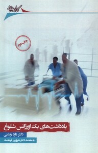 کتاب یادداشت ‌ها ی یک اورژانس شلوغ