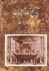 کتاب تاریخ تئاتر جهان جلد دوم