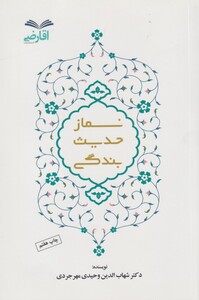 کتاب نماز حدیث بندگی