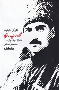 کتاب گ‌ پ ‌ئو(خاطرات یک چکیست)