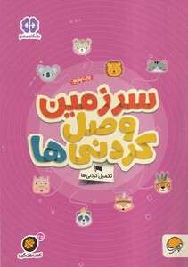 کتاب کتاب های گردو سرزمین‌ وصل‌کردنی ‌ها