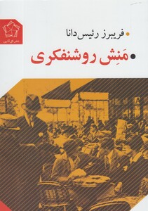 کتاب منش روشنفکری