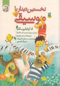 کتاب نخستین دیدار با موسیقی