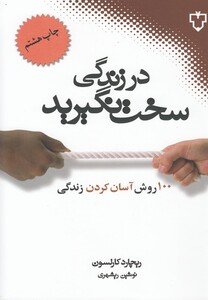 کتاب در زندگی سخت نگیرید