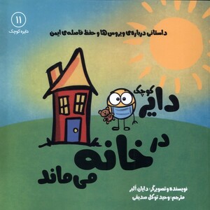 کتاب دایره کوچک 11 در خانه می‌ماند