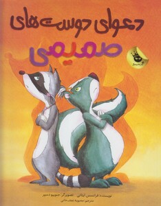 کتاب دعوای دوست های صمیمی