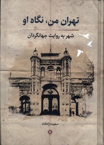 کتاب تهران من نگاه او(شهر به روایت جهانگردان)