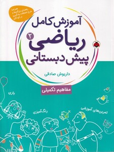 کتاب آموزش کامل ریاضی پیش دبستانی(2)