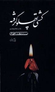 کتاب کشتی پهلو گرفته