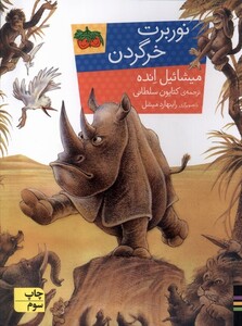 کتاب نوربرت خرگردن