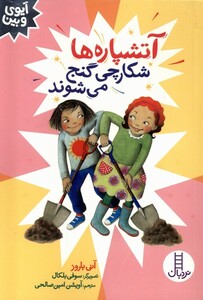 کتاب آیوی و بین آتشپاره‌ها‌ شکارچی‌ گنج‌ می‌شوند