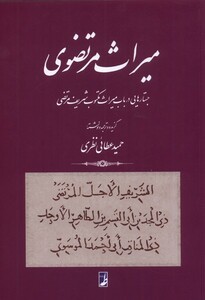 کتاب میراث مرتضوی جستارهایی ‌در‌ باب‌ میراث‌ مکتوب شریف مرتضوی