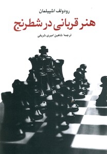 کتاب هنر قربانی در شطرنج
