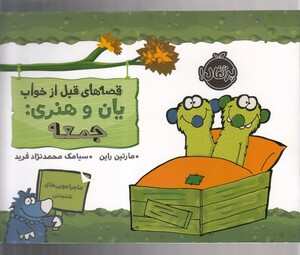 کتاب قصه‌ های‌ قبل از خواب یان و هنری جمعه