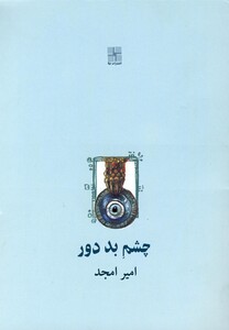 کتاب چشم بد دور