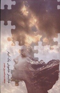 کتاب خاکستر خاموش یک ابرم