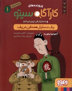 کتاب پرونده های کارآگاه سیتو 1 یک دستیار