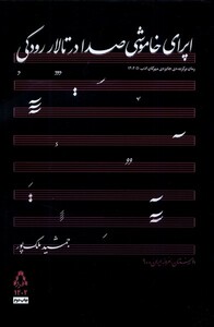 کتاب اپرای خاموشی صدا در تالار رودکی