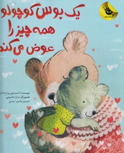 کتاب یک بوس کوچولو همه چیز را عوض می کند