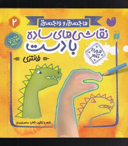 کتاب نقاشی‌های ساده با دست 2 فانتزی