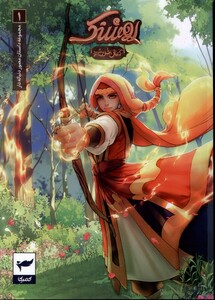 کتاب روشنک کمان خورشید(1)