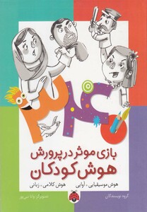 کتاب بازی موثر در پرورش هوش کودکان  هوش موسیقیایی