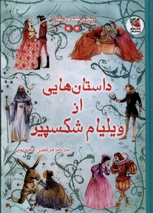 کتاب زیباترین‌قصه‌دنیا 18 داستان‌های‌ ویلیام شکسپیر