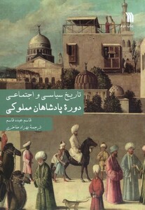 کتاب تاریخ سیاسی و اجتماعی دوره مملوکی