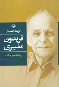 کتاب گزینه اشعار فریدون مشیری سلفون