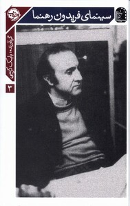 کتاب سینمای فریدون رهنما