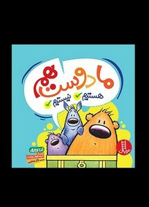 کتاب ما دوست هم هستیم نیستیم