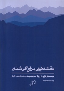 کتاب نقشه هایی برای گم شدن