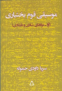کتاب موسیقی قوم بختیاری