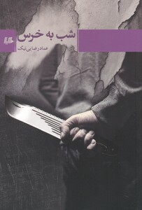 کتاب شب به خرس
