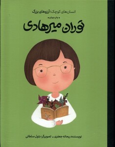 کتاب انسان‌های کوچک آرزوهای بزرگ توران‌ میر هادی