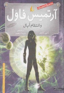 کتاب آرتمیس فاول  4  انتقام ‎اپال