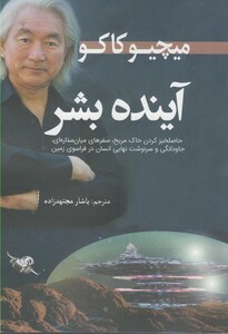 کتاب آینده بشر