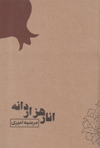 کتاب انار هزار دانه