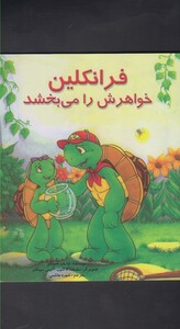 کتاب فرانکلین خواهرش را می بخشد