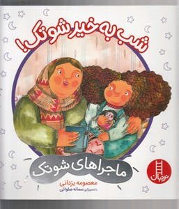 کتاب ماجراهای شوتک شب به خیر شوتک