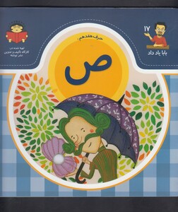 کتاب بابا یاد داد 17 حرف هفدهم ص