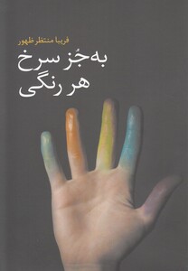 کتاب به جز سرخ هر رنگی