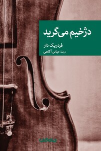 کتاب دژخیم می  گرید