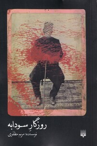 کتاب روزگار سودابه