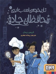 کتاب تاریخچه ی اسب ابری 1محافظان ‌جادو