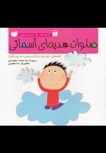 کتاب کودک و نیایش صلوات هدیه ای آسمانی