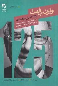 کتاب 125 اصل موفقیت وارن بافت