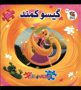 کتاب اولین کتاب پازل من گیسو کمند