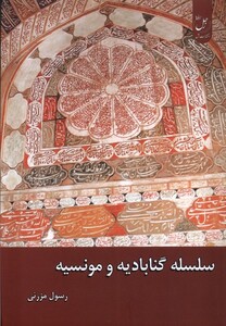 کتاب سلسله گنابادیه و مونسیه