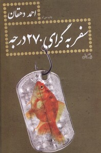 کتاب سفر به گرای 270 درجه احمد دهقان